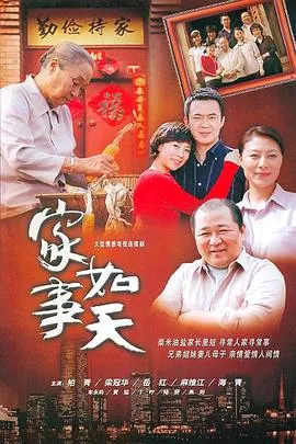 家事如天在线观看
