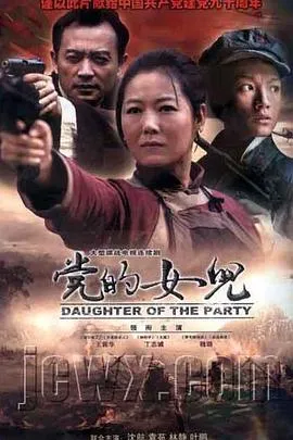党的女儿在线观看