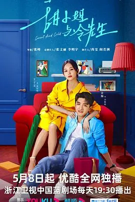 甜小姐与冷先生在线观看