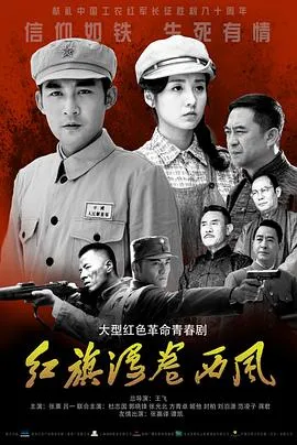 红旗漫卷西风在线观看