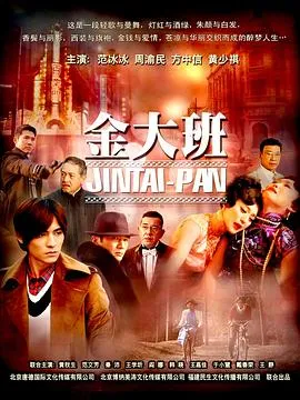 金大班在线观看