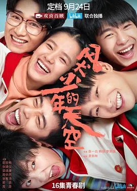 风犬少年的天空在线观看