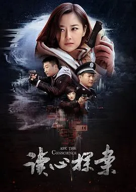 读心探案在线观看