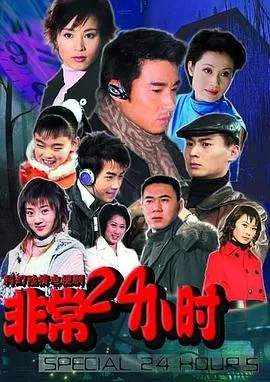 非常24小时在线观看