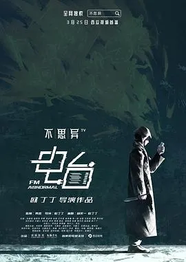 不思异:电台在线观看