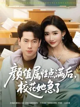 颜值属性点满后，校花她急了在线观看