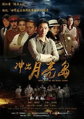 冲出月亮岛在线观看
