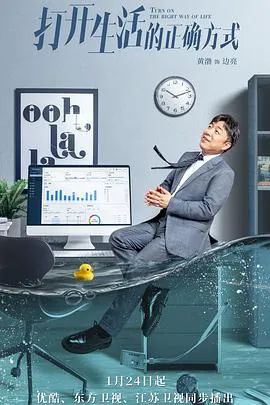 打开生活的正确方式在线观看