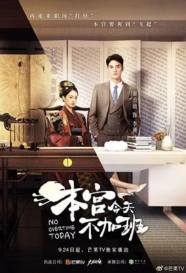 本宫今天不加班在线观看