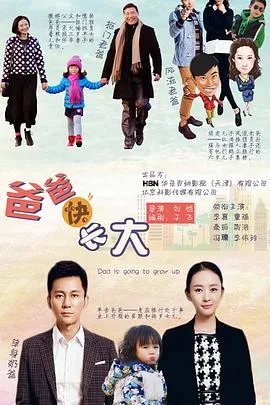 爸爸快长大在线观看