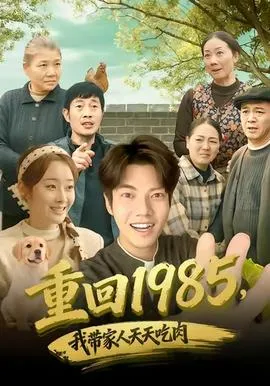 重回1985，我带家人天天吃肉在线观看