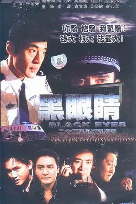 黑眼睛2003在线观看