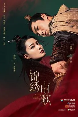 锦绣南歌在线观看