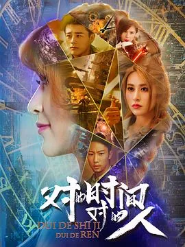 对的时间,对的人第二季在线观看