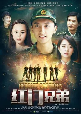红门兄弟在线观看