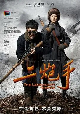 二炮手在线观看