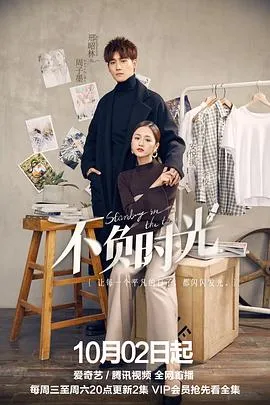 不负时光在线观看