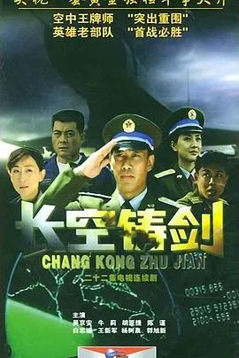 长空铸剑在线观看
