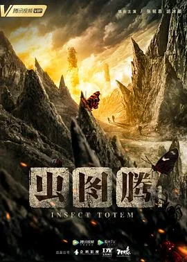 虫图腾在线观看