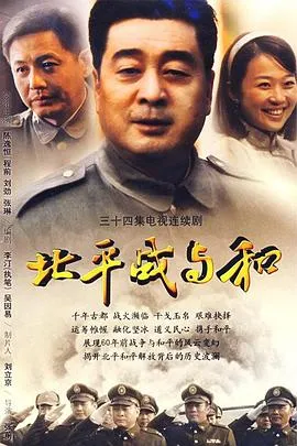 北平战与和在线观看