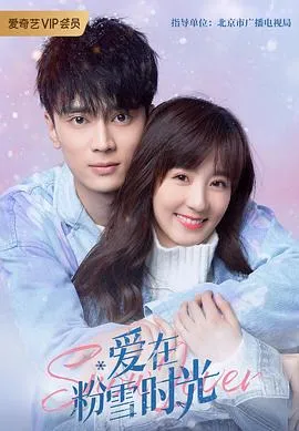 爱在粉雪时光在线观看
