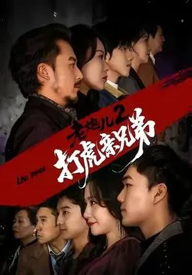 老炮儿2打虎亲兄弟在线观看