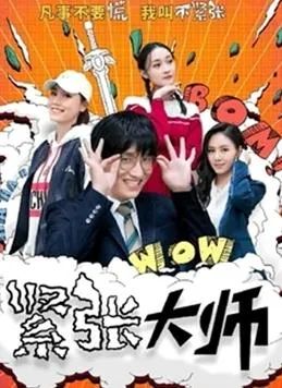 紧张大师在线观看