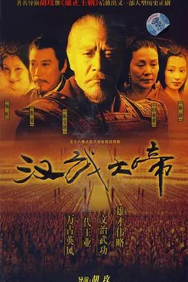 汉武大帝在线观看