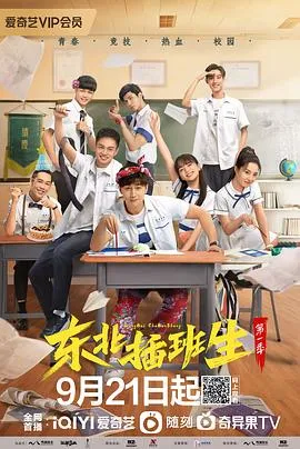 东北插班生在线观看