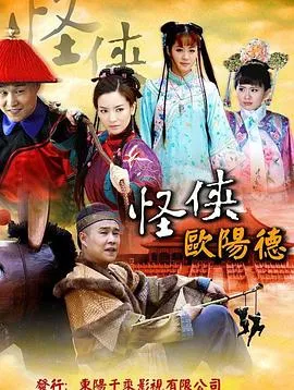 怪侠欧阳德在线观看