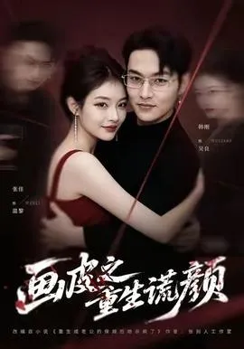 画皮之重生谎颜在线观看