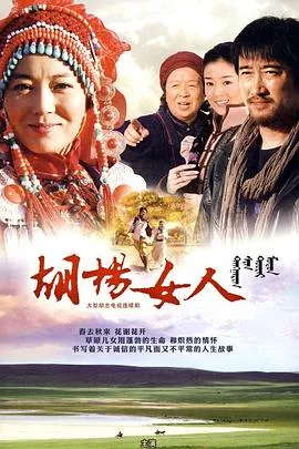 胡杨女人在线观看