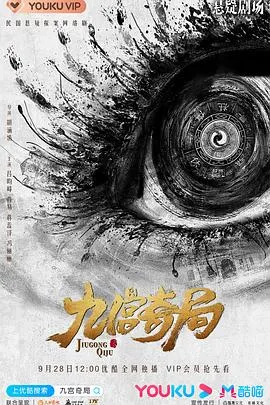 九宫奇局在线观看
