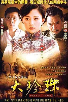 大珍珠在线观看
