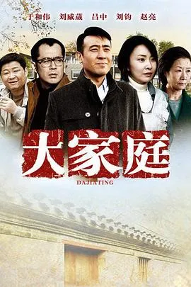 大家庭在线观看