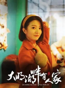 大明湖畔有人家在线观看