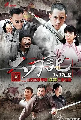 大刀记在线观看