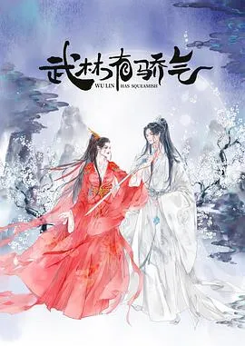 武林有侠气在线观看