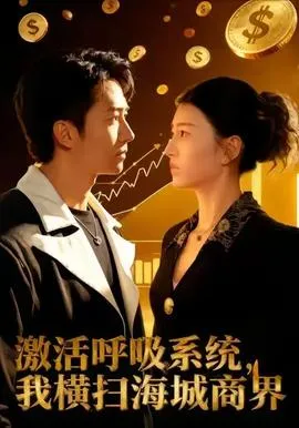激活呼吸系统，我横扫海城商界在线观看