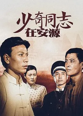 少奇同志在安源在线观看