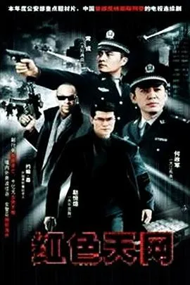 红色天网在线观看