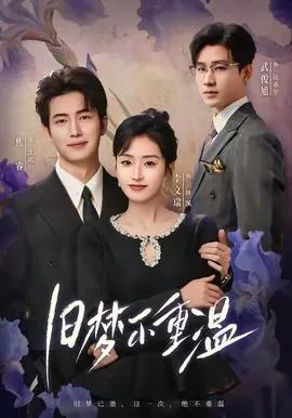 旧梦不重温在线观看