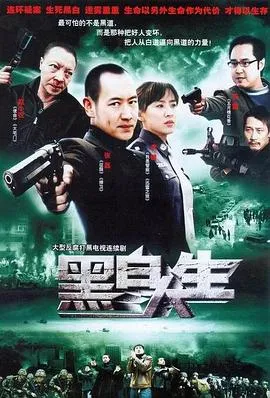 黑白人生在线观看