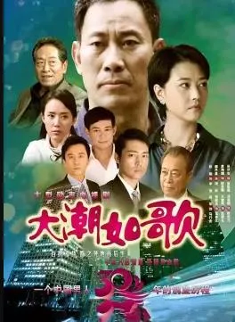 大潮如歌在线观看