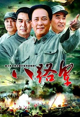 八路军在线观看