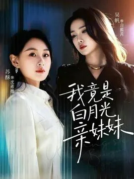 我竟是白月光亲妹妹在线观看