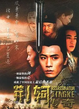 荆轲传奇在线观看