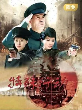特殊行动2015在线观看