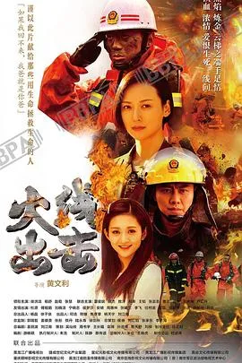 火线出击上在线观看