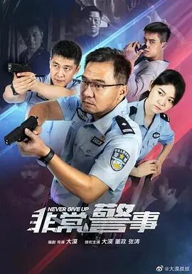 非常警事在线观看